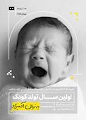اولین سال تولد کودک