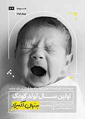 اولین سال تولد کودک