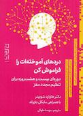 دردهای آموختهات را فراموش کن