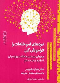 کتاب دردهای آموختهات را فراموش کن اثر هاوارد شوبینر نشر دیوار
