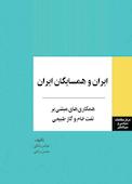 ایران و همسایگان ایران