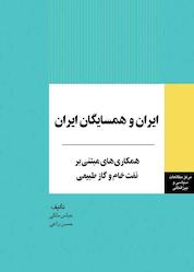 کتاب ایران و همسایگان ایران اثر عباس ملکی نشر انتشارات مرکز مطالعات سیاسی و بین المللی وزارت امور خارجه