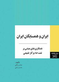 کتاب ایران و همسایگان ایران عباس ملکی نشر انتشارات مرکز مطالعات سیاسی و بین المللی وزارت امور خارجه