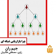 چرا بازاریابی شبکه ای