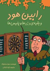 کتاب رابین هود و بقیهی دزدها و پلیسها اثر رودورز برندلینگ نشر هیرمند