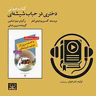 کتاب صوتی دختری در حباب شیشه‌ای گلسرن بودایجی اوغلو عنوان