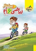ریاضی 6 اُم پیشتاز
