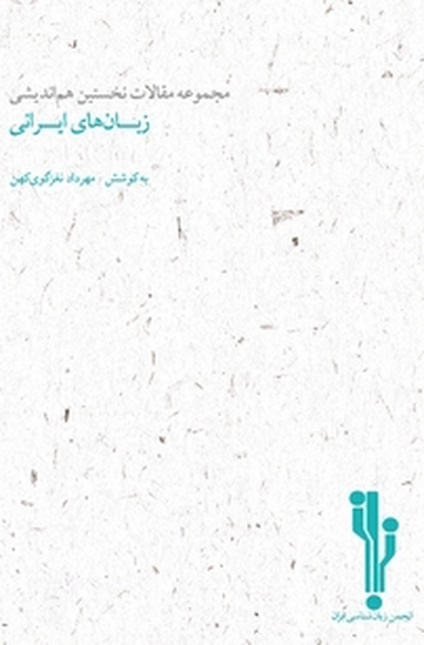 مجموعه مقالات نخستین هم اندیشی زبان های ایرانی