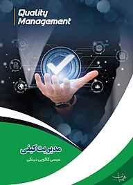 کتاب مدیریت کیفی نشر آفاق پویا   