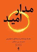 مدار امید
