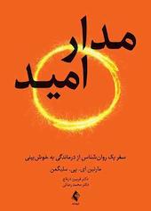 مدار امید