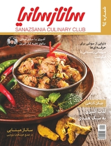 ماهنامه تخصصی آشپزی و شیرینی پزی سانازسانیا شماره 94