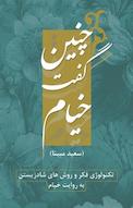 چنین گفت خیام