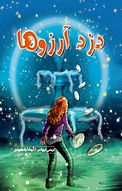 دزد آرز�وها