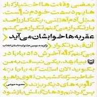 کتاب صوتی  عقربه ها خوابشان می آید نشر سماوا