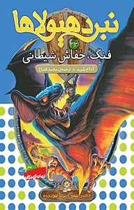 کتاب مجموعه نبرد هیولاها، فنگ، خفاش شیطانی جلد 3 نشر انتشارات قدیانی   