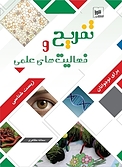 تفری�ح و فعالیت های علمی زیست شناسی