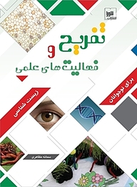 کتاب تفریح و فعالیت های علمی زیست شناسی نشر انتشارات شورا   