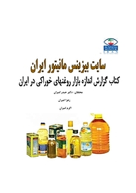 کتاب گزارش اندازه بازار روغن های خوراکی در ایران نشر انتشارات امیران   