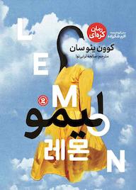 کتاب لیمو کوون یئوسان نشر نگاه آشنا