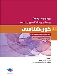 کتاب  خون شناسی جلد 7 نشر جامعه‌نگر