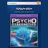 سایکو سایبرنتیک