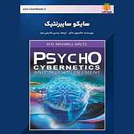 کتاب سایکو سایبرنتیک نشر یاسین قاسمی‌بجد - نسخه صوتی 