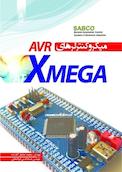 میکرو کنترلرهای AVR ATXMEGA