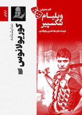 نمایشنامۀ کوریولانوس