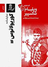 کتاب نمایشنامۀ کوریولانوس نشر انتشارات سروش   