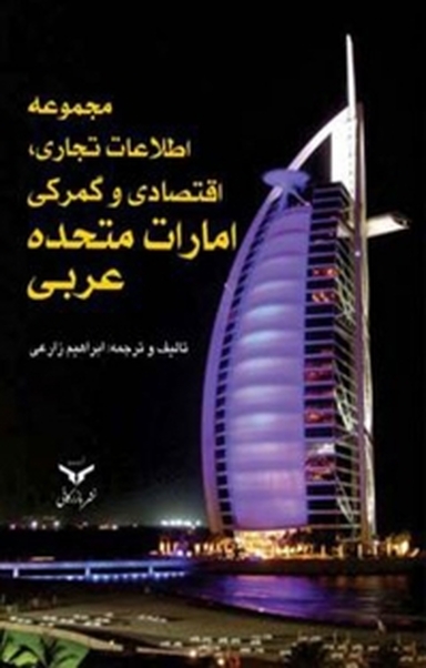 مجموعه اطلاعات تجاری، اقتصادی و گمرکی امارات متحده عربی