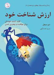کتاب ارزش شناخت خود اثر دیوید میچل نشر کهکشان دانش