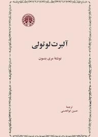 کتاب آلبرت لوتولی م‍ری‌ ب‍ن‍س‍ون‌ نشر انتشارات خوارزمی