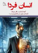 انسان فردا، آنچه از انسانیت باقی می ماند