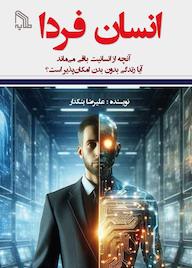 کتاب انسان فردا، آنچه از انسانیت باقی می ماند علیرضا بنکدار نشر انتشارات طلایه