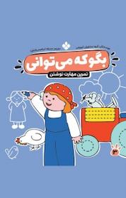 کتاب مجموعه بگو که می توانی، تمرین مهارت نوشتن جلد 3 اثر گروه مشاوران آموزشی نشر پنجره