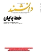 ماهنامه دانشمند شماره 683