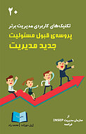 پروسه ی ق�بول مسئولیت جدید مدیریت
