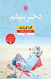 دختر پنهانم