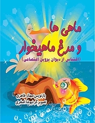 کتاب ماهی ها و مرغ ماهیخوار نشر سپهرین   