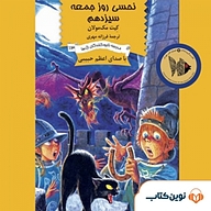 نحسی روز جمعه سیزدهم