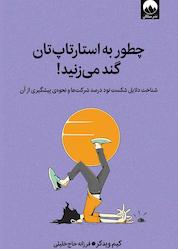 کتاب چطور به استارتاپتان گند میزنید! اثر کیم ویدکر نشر میلکان