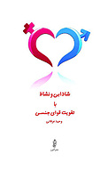 شادابی �و نشاط با تقویت قوای جنسی