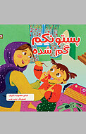 پستونکم گم شده