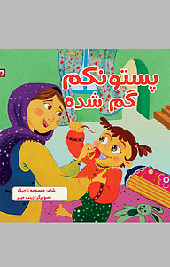 کتاب پستونکم گم شده نشر انتشارات نسل روشن   