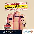 میکروبوک صوتی مسیر شاد زیستن