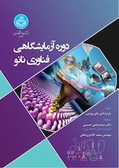 دوره آزمایشگاهی فناوری نانو