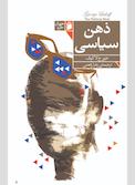 ذهن سیاسی
