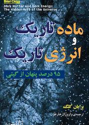 کتاب ماده تاریک و انرژی تاریک اثر برایان کلگ نشر انتشارات مازیار