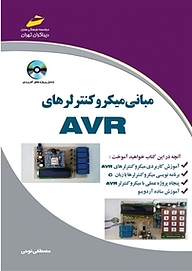 کتاب مبانی میکروکنترلرهای AVR نشر موسسه فرهنگی هنری دیباگران تهران   